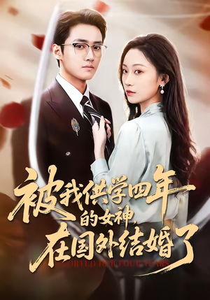 被我供学四年的女神，在国外结婚了（50集）超好看短剧推荐