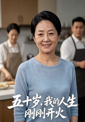 五十岁，我的人生刚刚开火（64集）女主角是谁