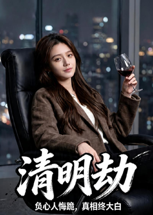 清明劫（38集）爱上了这部剧了