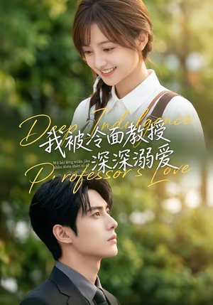 我被冷面教授深深溺爱（65集）无需会员免费看