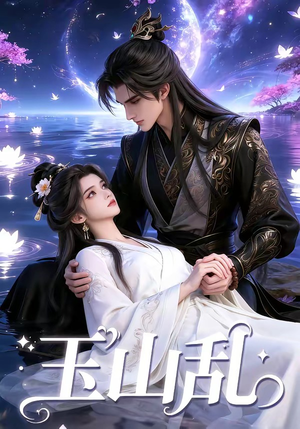 玉山乱（60集）最热短剧抢先看