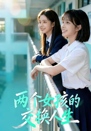 两个女孩的交换人生（57集）精彩连连免费看