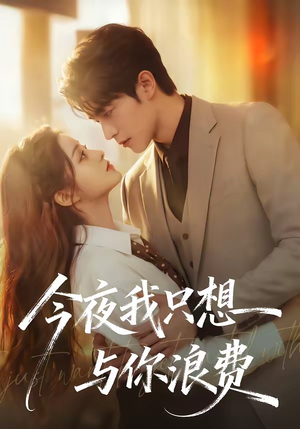 今夜我只想与你浪费（70集）亿万短剧抢先看