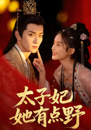 太子妃她有点野（45集）视频在线看
