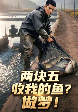 两块五收我的鱼？做梦！（15集）第三季
