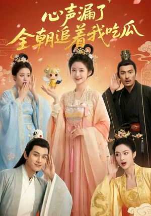 心声漏了，全朝追着我吃瓜（73集）短剧有好货推荐