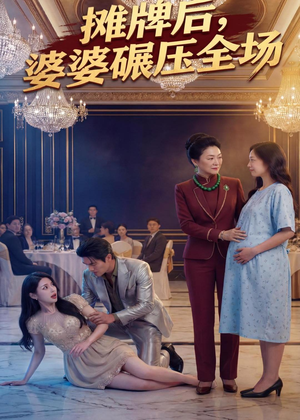摊牌后婆婆碾压全场（45集）短剧更新抢先看