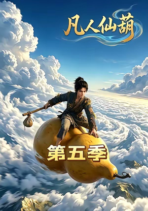 凡人仙葫第五季（60集）流畅播放免费看