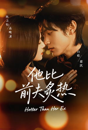 他比前夫炙热（70集）第32集