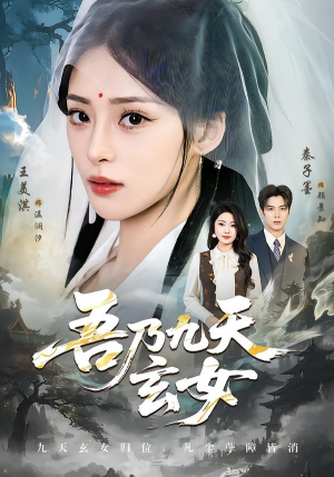 吾乃九天玄女（70集）热门短剧推荐。