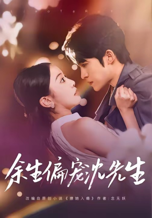 余生偏宠沈先生（75集）好看的短剧推荐