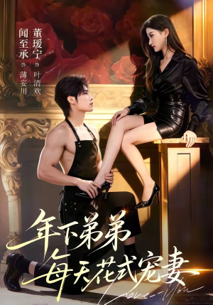 年下弟弟每天花式宠妻（68集）短剧演员排行榜