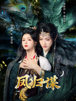 凤归谋（60集）夸克网盘在线看