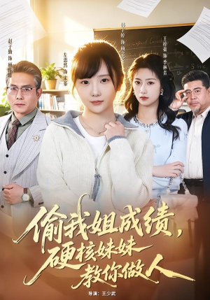 偷我姐成绩，硬核妹妹教你做人（60集）番茄免费短剧