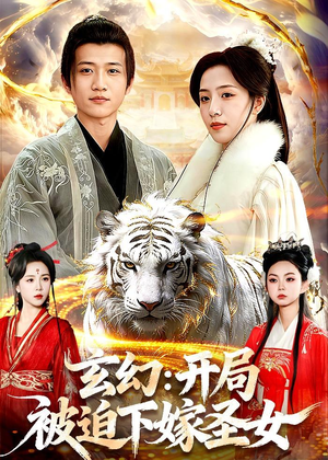 玄幻：开局被迫下嫁圣女（90集）热门短剧抢先看