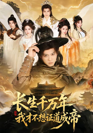 长生千万年，我才不想证道成帝（74集）精彩短剧追不停