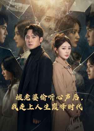 被老婆偷听心声后，我走上人生巅峰时代（80集）一口气看完