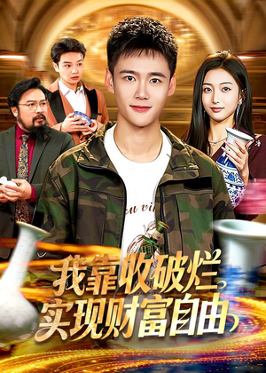 我靠收破烂实现财富自由（104集）高分推荐免费看