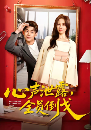 心声泄露，全员倒戈（100集）免费在线看