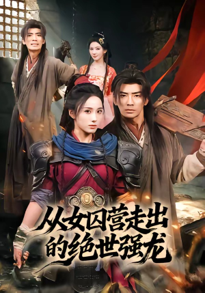 从女囚营走出的绝世强龙（70集）好看到停不下来