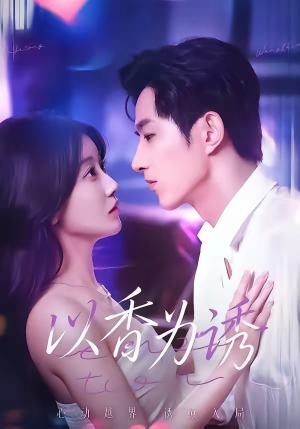 以香为诱（30集）在哪看是免费的