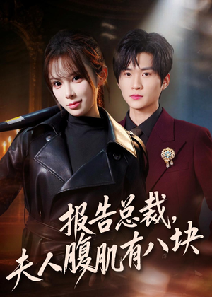 报告总裁，夫人腹肌有八块（76集）短剧上热门