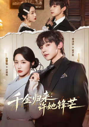 千金归来：许她锋芒（62集）口碑之选免费看