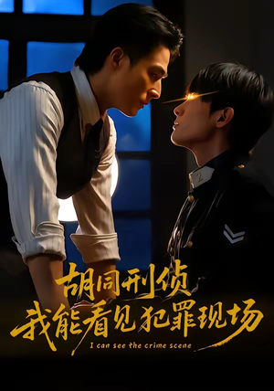 胡同刑侦，我能看见犯罪现场（80集）全集