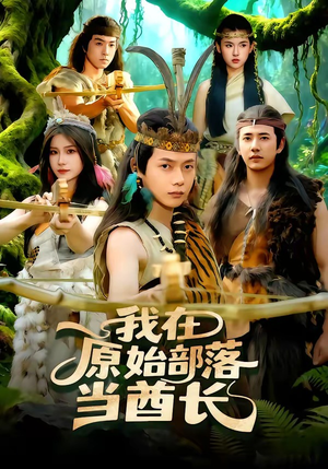 我在原始部落当酋长（86集）精彩好看短剧