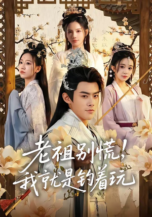 老祖别慌，我就是钓着玩（80集）迅雷网盘观看