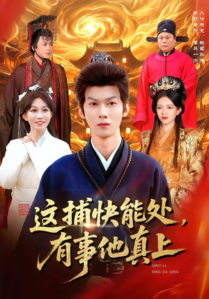 这捕快能处，有事他真上（85集）好看的短剧电影