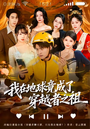 我在地球竟成了穿越者之祖（60集）热播短剧分享