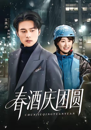 春酒庆团圆（60集）好看的短剧推荐