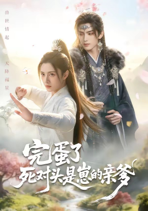 完蛋了死对头是崽的亲爹（30集）最新短剧抢先看