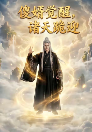 傻婿觉醒，诸天跪迎（80集）短剧推荐来了