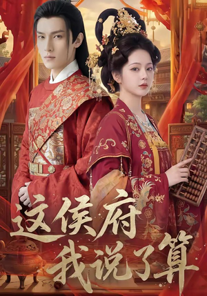 这侯府我说了算（40集）全部免费看全集