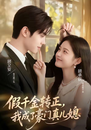 假千金转正，我成了豪门真儿媳（74集）短剧解说热门