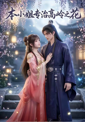 本小姐专治高岭之花（36集）真的太精彩了