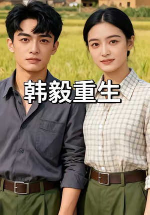 韩毅重生（109集）免费看全网短剧