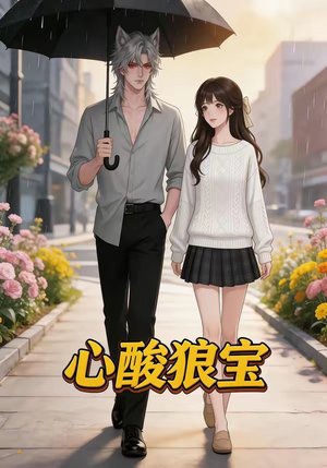 心酸狼宝（27集）精彩的短剧