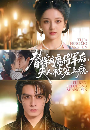 替嫁疯魔将军后，夫人被宠上瘾（73集）全季一次看完