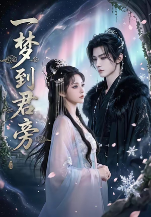 一梦到君旁（58集）最火短剧热播