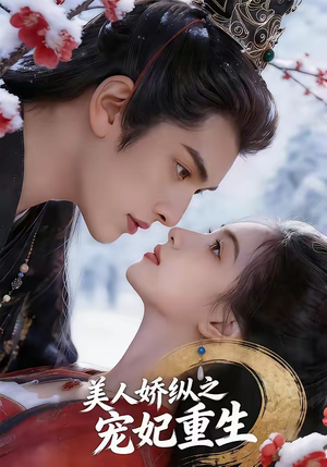 美人娇纵之宠妃重生（67集）好看短剧看不停