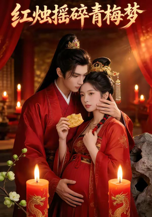 红烛摇碎青梅梦（60集）最新短剧推荐