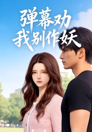 弹幕劝我别作妖（16集）爆款短剧推荐