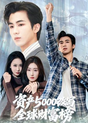 资产5000改写全球财富榜（45集）在哪看