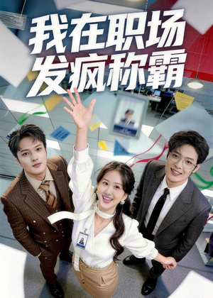 我在职场发疯称霸（70集）每日短剧分享