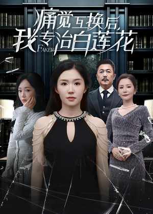 痛觉互换后，我专治白莲花（60集）在线看免费版