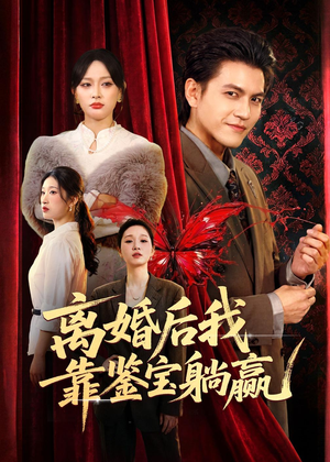 离婚后我靠鉴宝躺赢（57集）好看短剧又来了