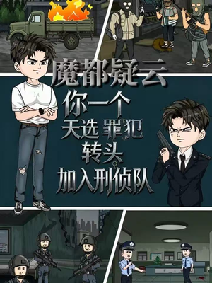 魔都疑云你一个天选罪犯转头加入刑侦队（98集）视频在线看